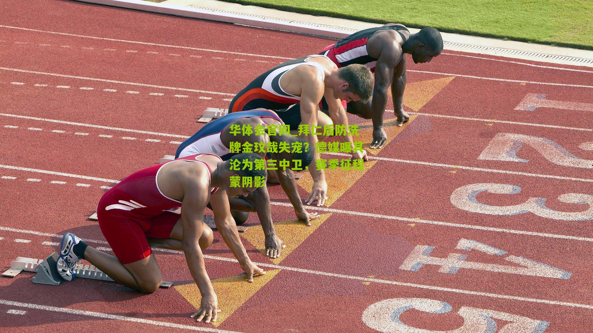 拜仁后防洗牌金玟哉失宠？德媒曝其沦为第三中卫，赛季征程蒙阴影