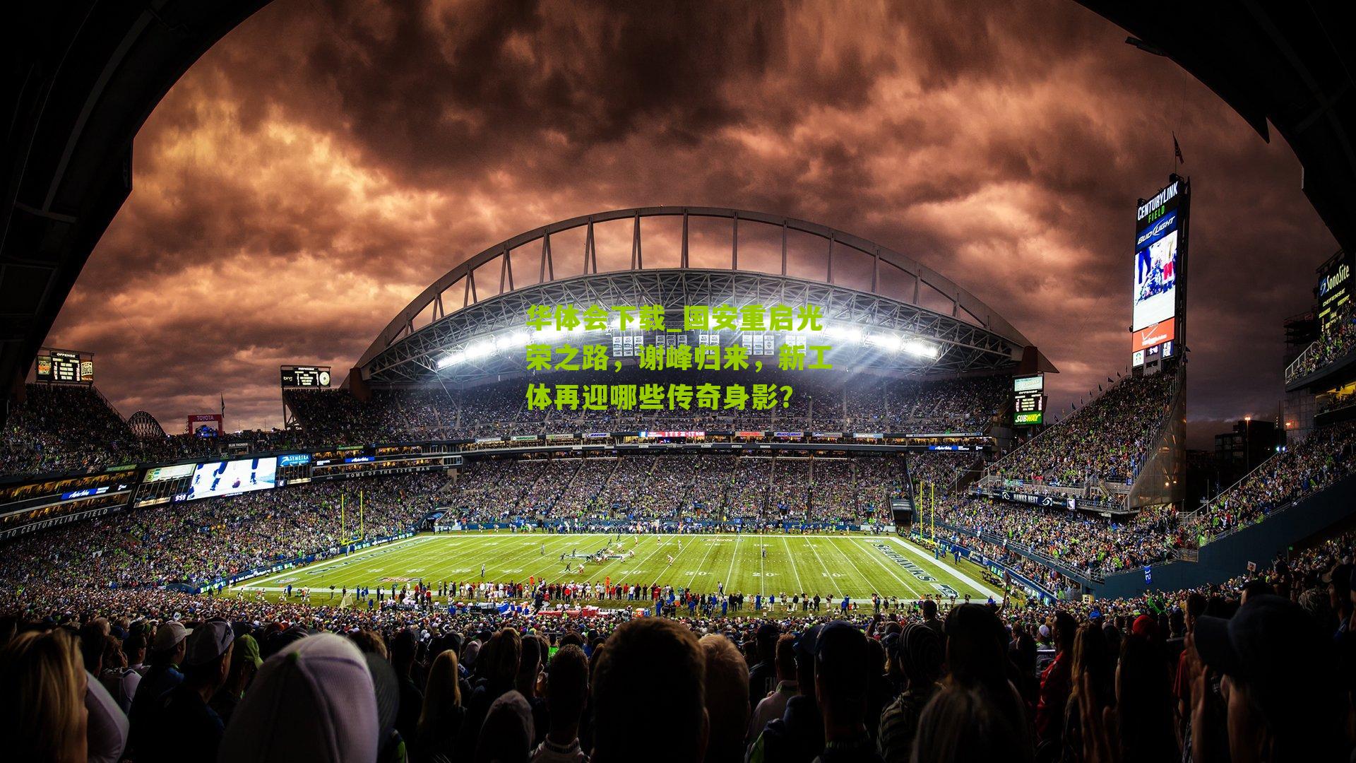 国安重启光荣之路,谢峰归来,新工体再迎哪些传奇身影?