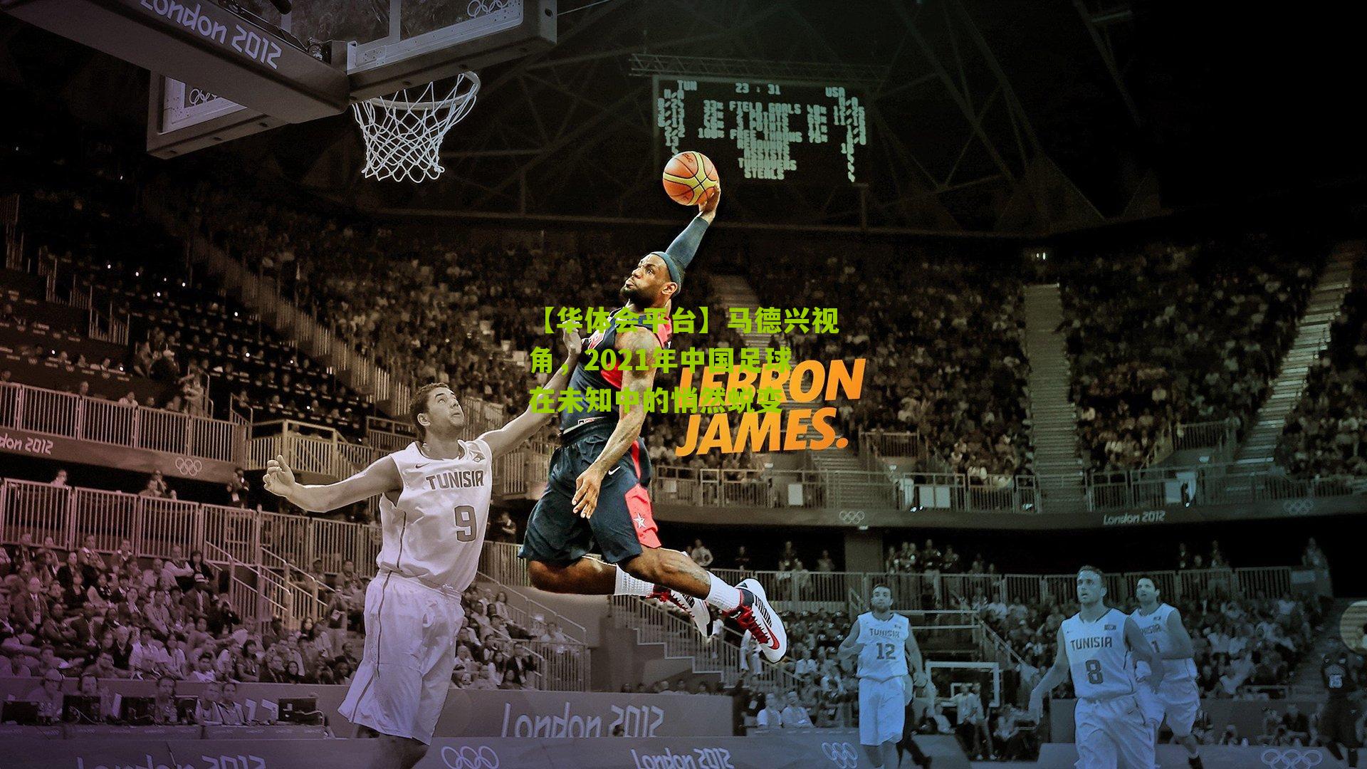 马德兴视角,2021年中国足球在未知中的悄然蜕变