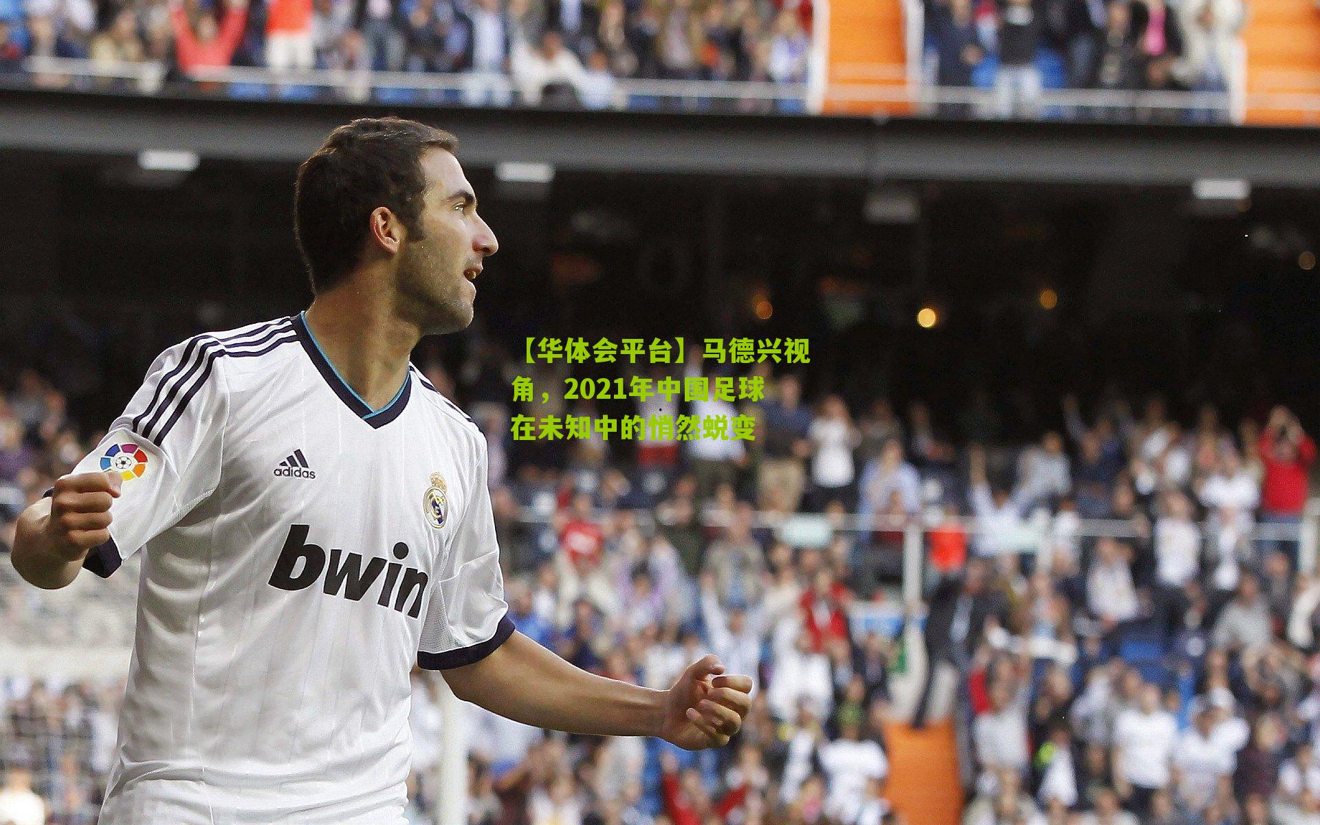 马德兴视角,2021年中国足球在未知中的悄然蜕变