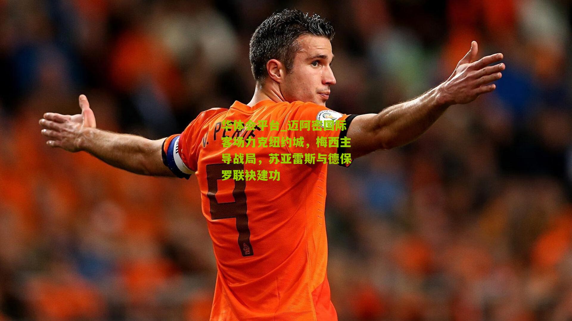 迈阿密国际客场力克纽约城,梅西主导战局,苏亚雷斯与德保罗联袂建功