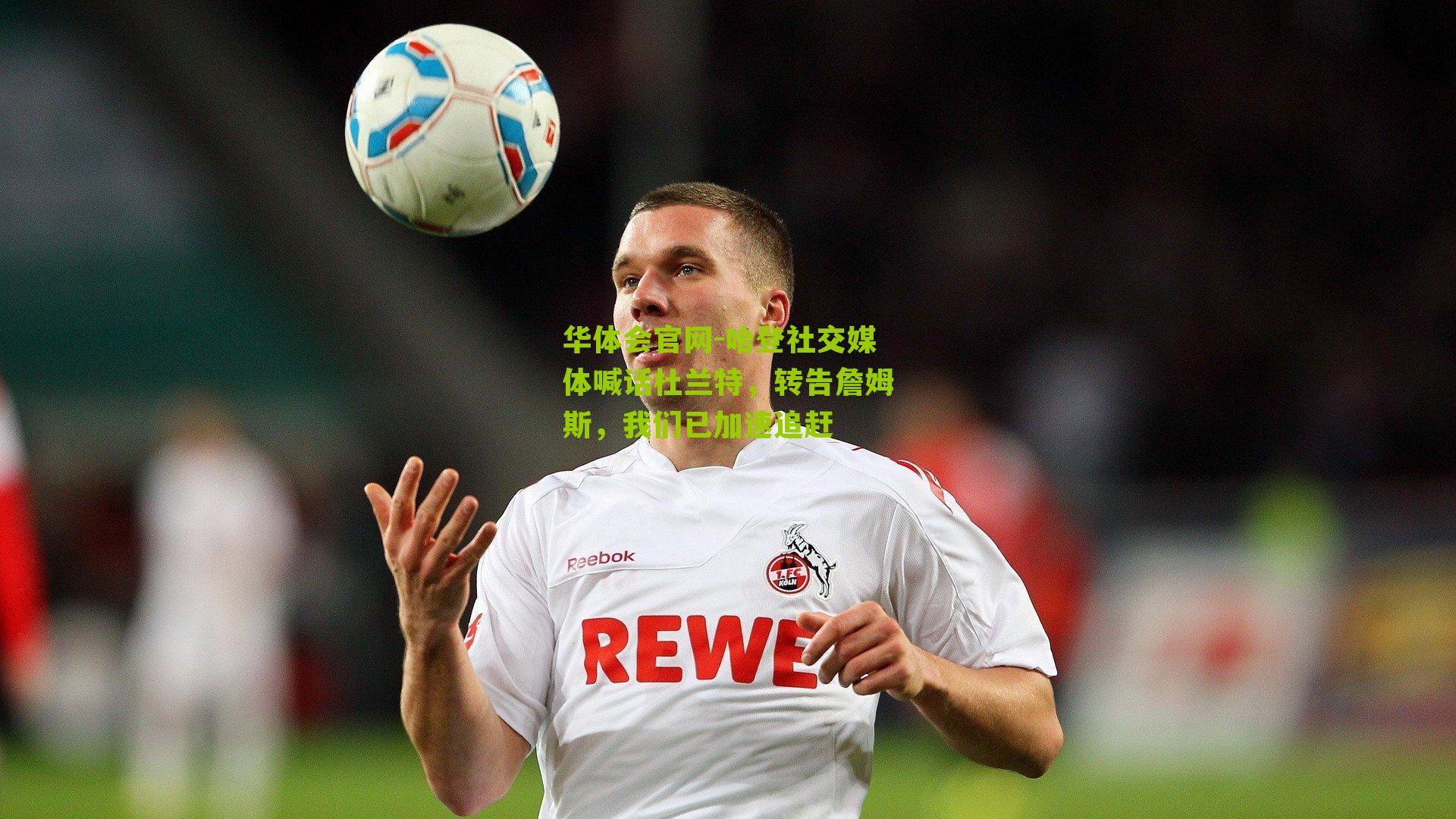 哈登社交媒体喊话杜兰特，转告詹姆斯，我们已加速追赶