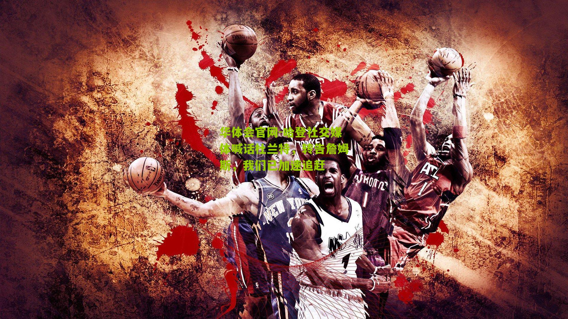 哈登社交媒体喊话杜兰特，转告詹姆斯，我们已加速追赶