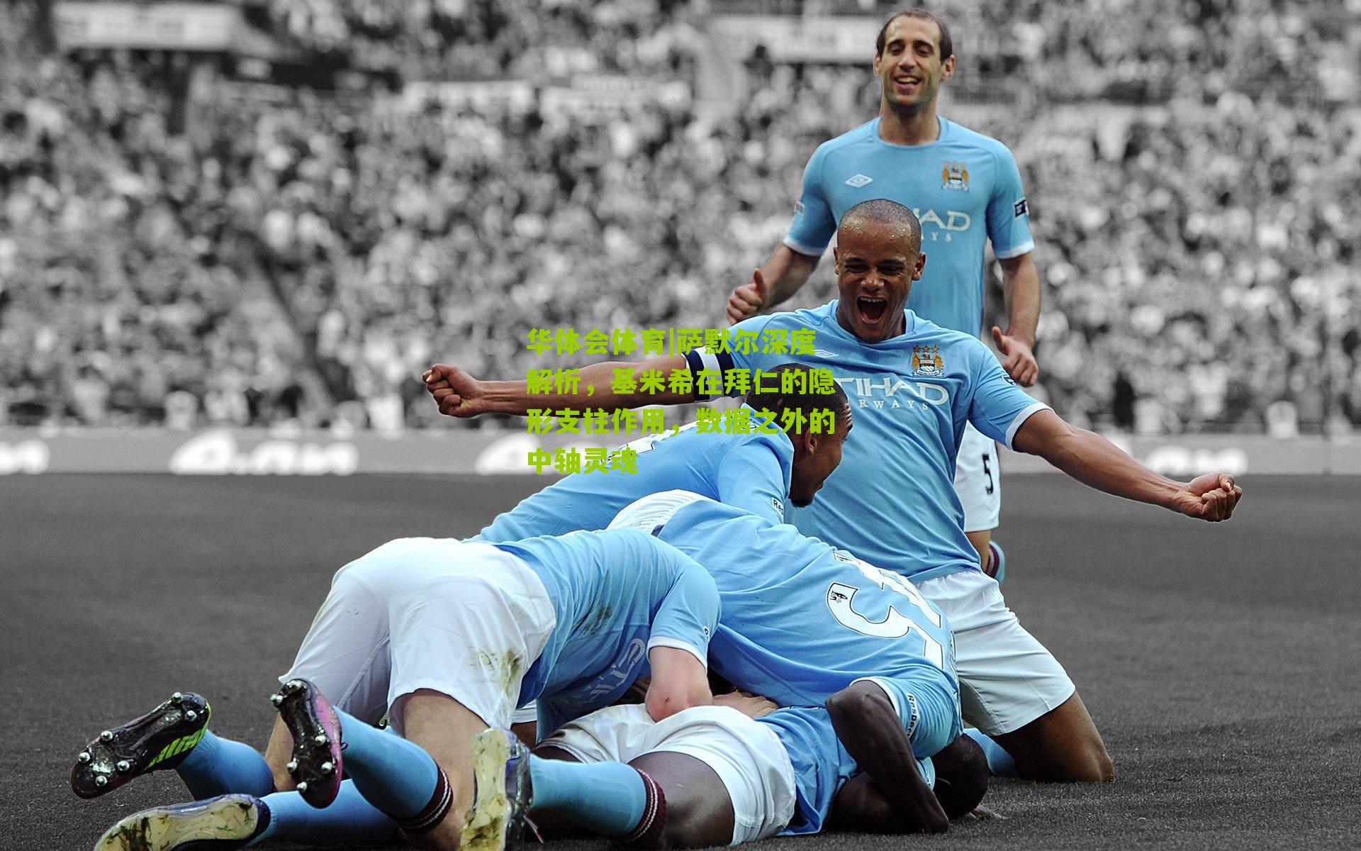 萨默尔深度解析，基米希在拜仁的隐形支柱作用，数据之外的中轴灵魂