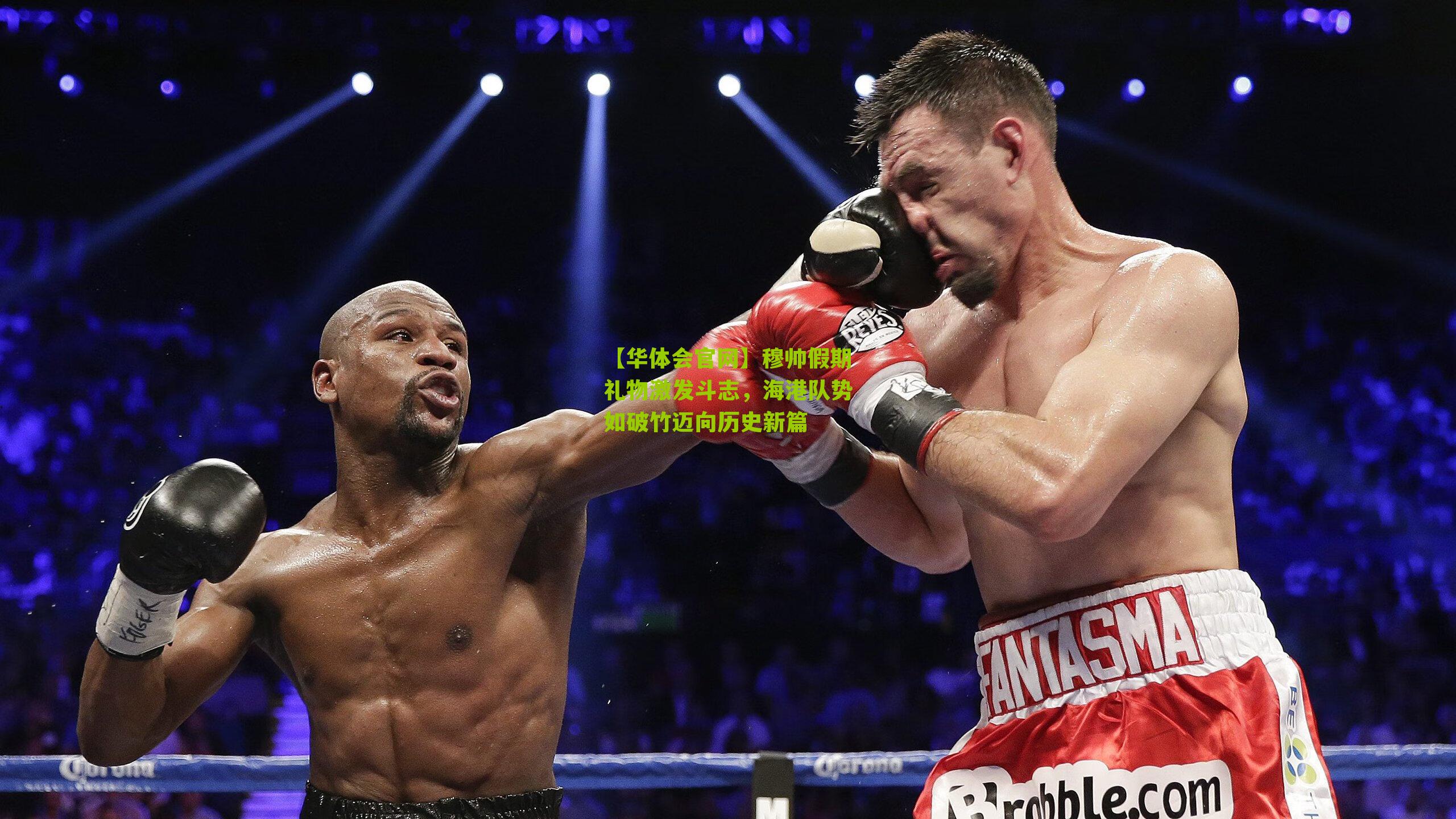 穆帅假期礼物激发斗志,海港队势如破竹迈向历史新篇