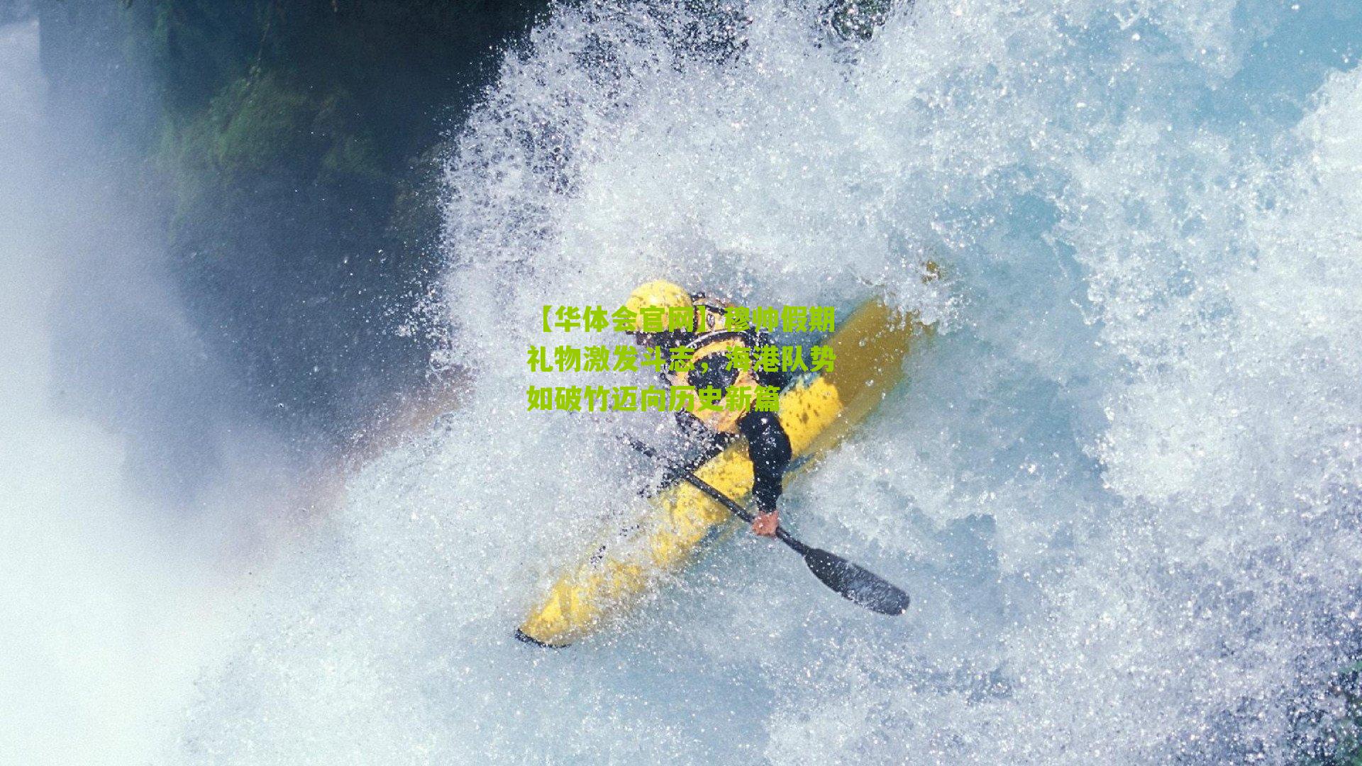 穆帅假期礼物激发斗志,海港队势如破竹迈向历史新篇