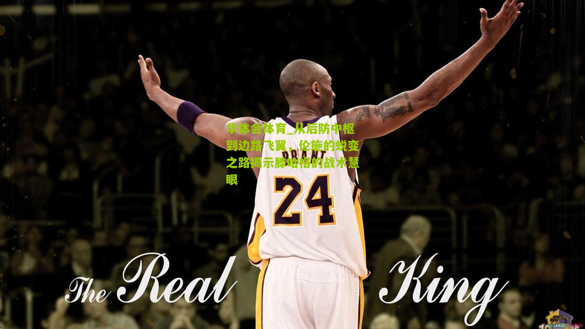 从后防中枢到边路飞翼,伦施的蜕变之路揭示滕哈格的战术慧眼