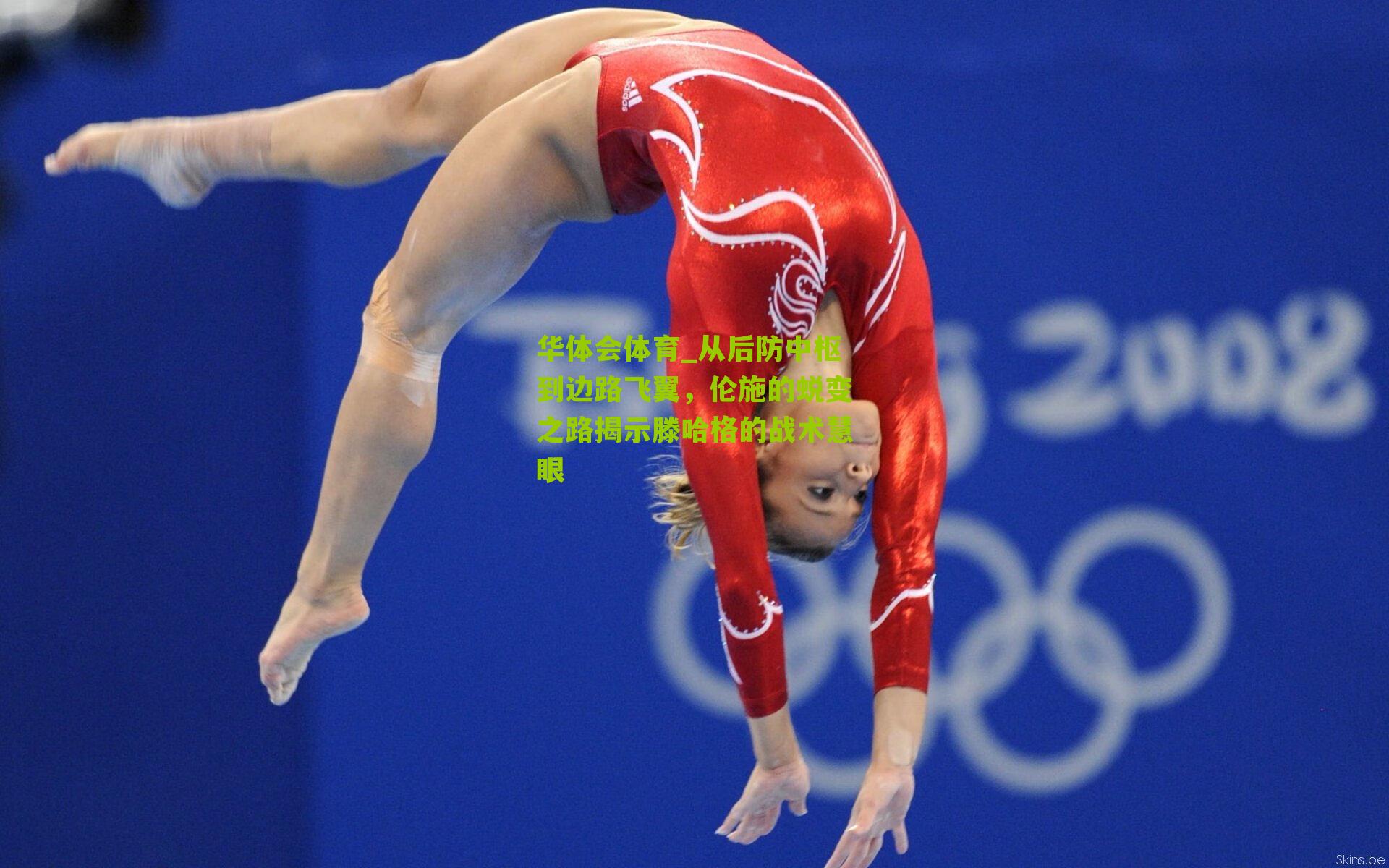 从后防中枢到边路飞翼,伦施的蜕变之路揭示滕哈格的战术慧眼