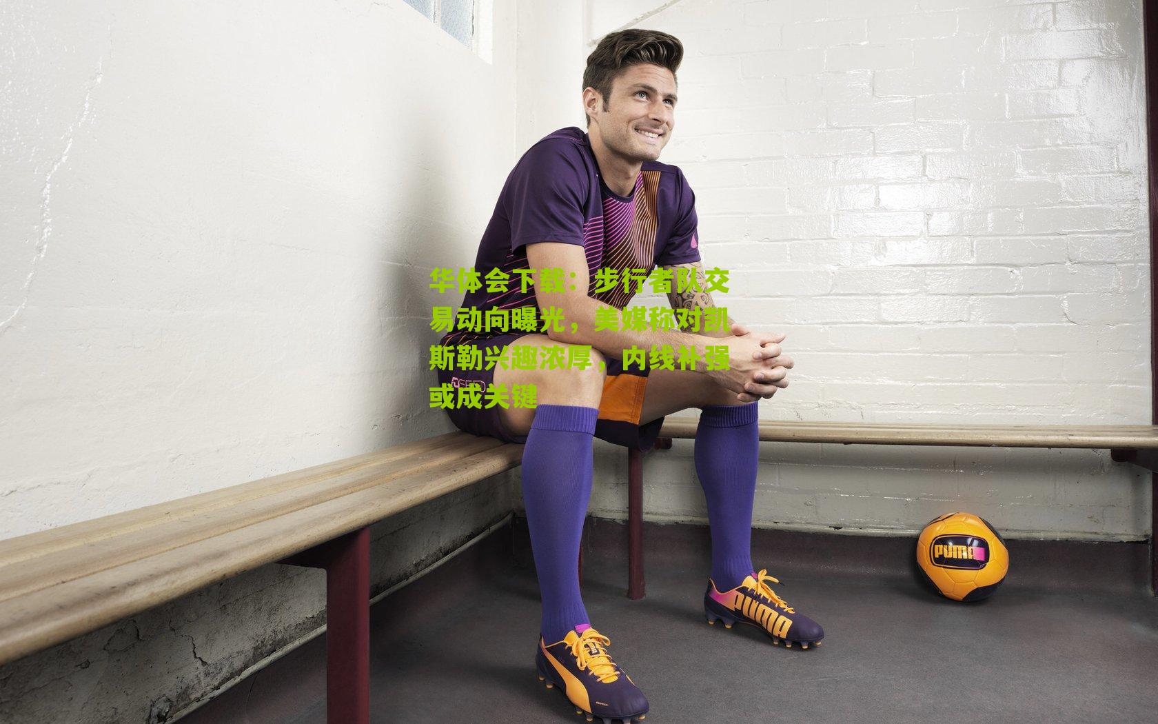 步行者队交易动向曝光,美媒称对凯斯勒兴趣浓厚,内线补强或成关键