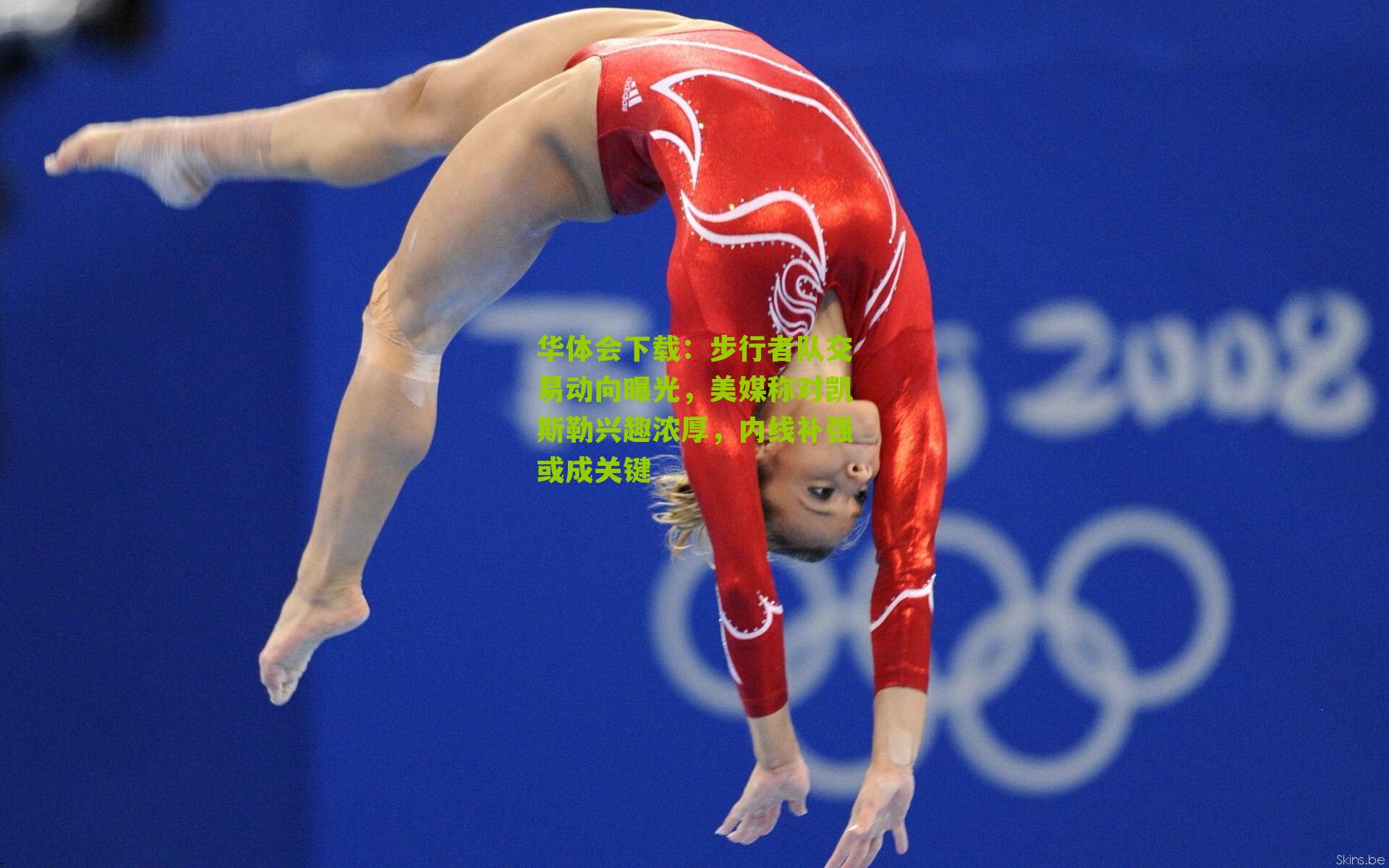 步行者队交易动向曝光,美媒称对凯斯勒兴趣浓厚,内线补强或成关键