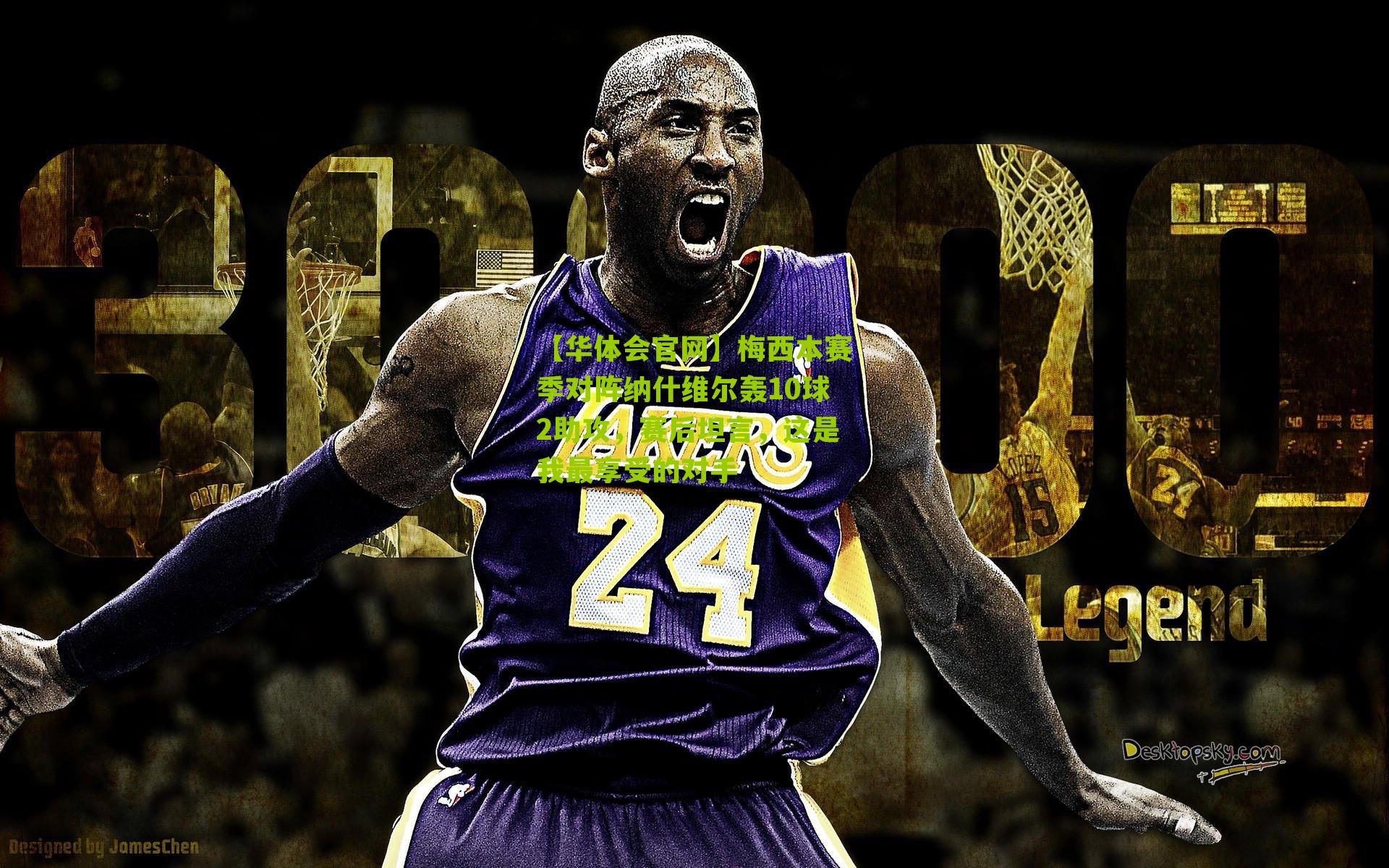 梅西本赛季对阵纳什维尔轰10球2助攻，赛后坦言，这是我最享受的对手