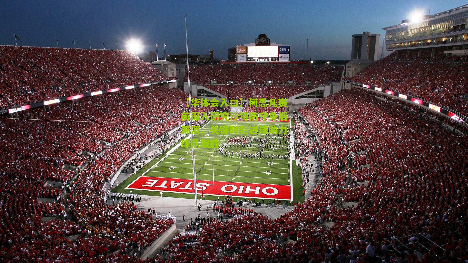 何思凡赛前深入研究沙特防守身后漏洞，关键时刻进球助力球队取胜