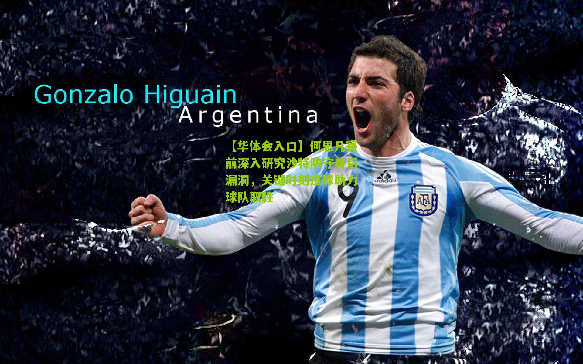 何思凡赛前深入研究沙特防守身后漏洞，关键时刻进球助力球队取胜