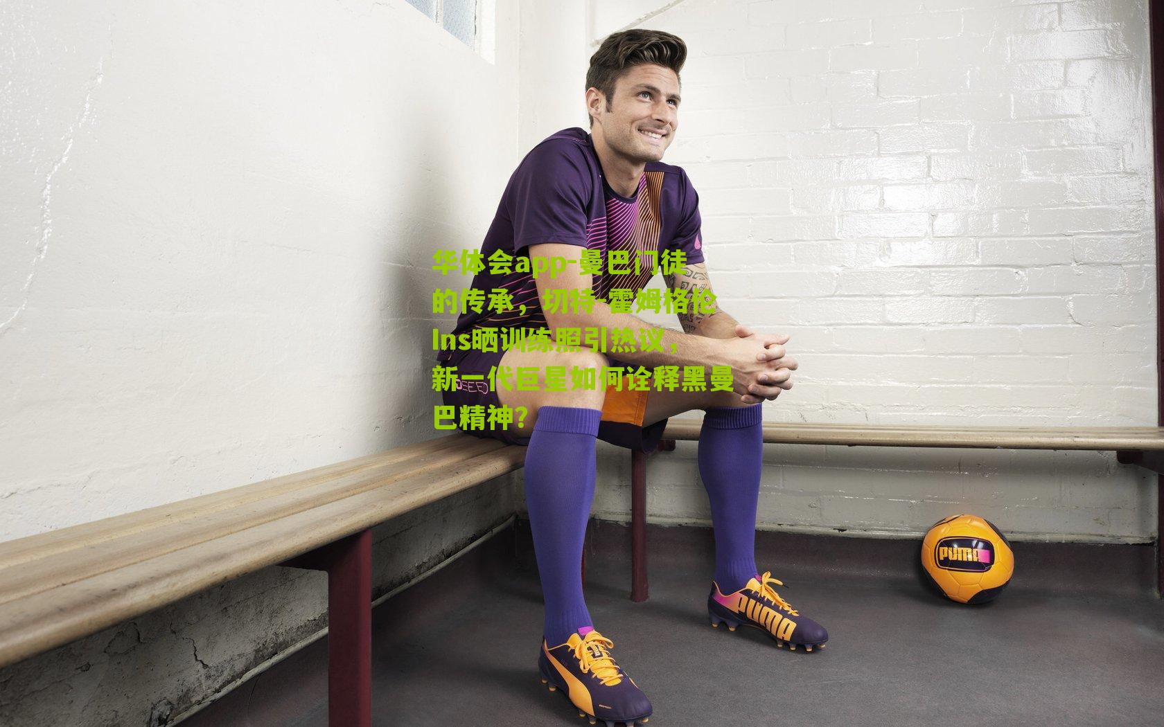 曼巴门徒的传承,切特-霍姆格伦Ins晒训练照引热议,新一代巨星如何诠释黑曼巴精神?